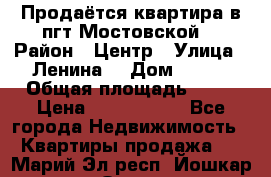 Продаётся квартира в пгт.Мостовской  › Район ­ Центр › Улица ­ Ленина  › Дом ­ 118 › Общая площадь ­ 63 › Цена ­ 1 700 000 - Все города Недвижимость » Квартиры продажа   . Марий Эл респ.,Йошкар-Ола г.